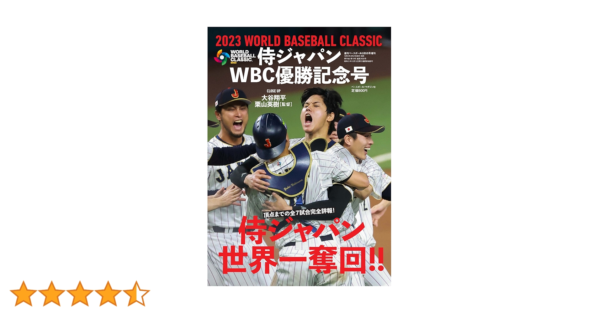 侍ジャパンWBC優勝記念号（週刊ベースボール増刊 2023年 5/5 号